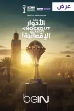 أضافه كأس الأمم الإفريقية 2025 لجميع الاجهزة