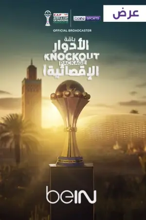 إعلان باقة الأدوار الإقصائية لكأس أمم إفريقيا