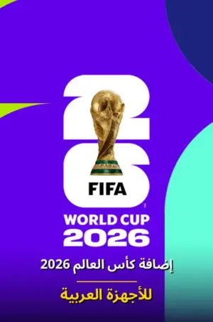 أضافه كاس العالم 2026 للأجهزة العربية