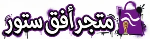 متجر أفق ستور