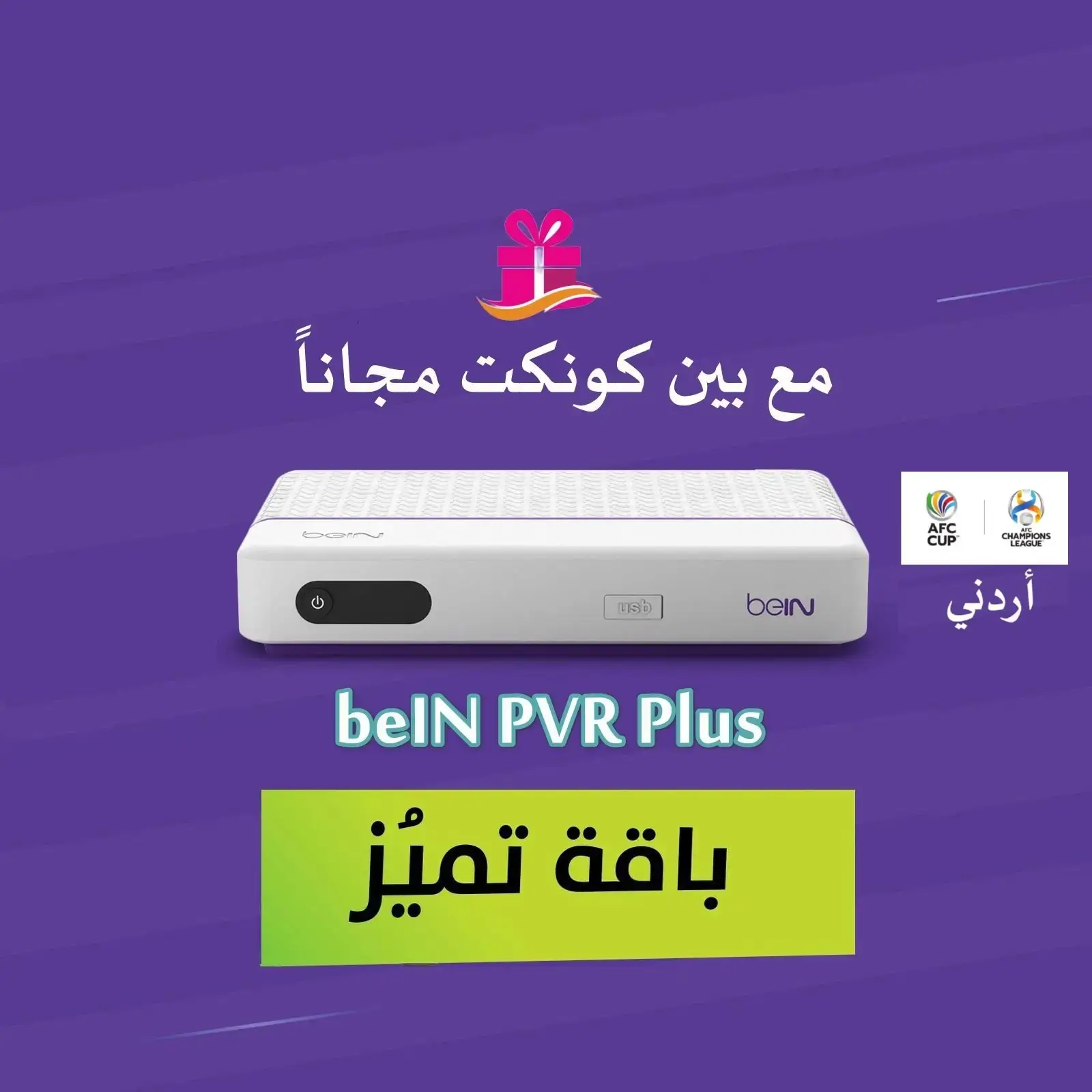 رسيفر PVR اردني + باقة التميز