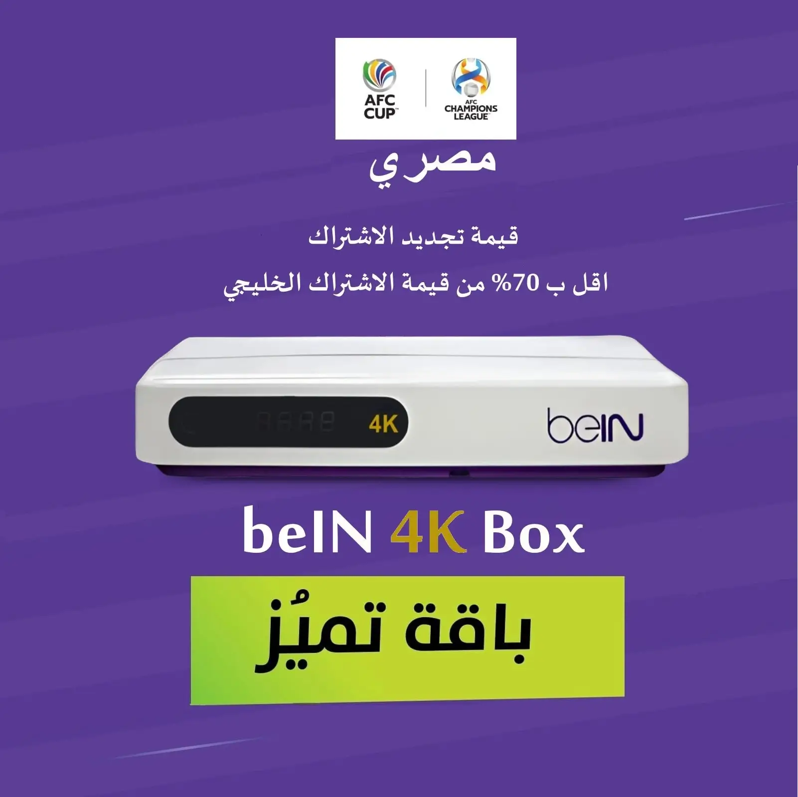 رسيفر beIN 4K مصري + باقة التميز