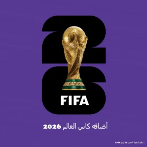 أضافه كاس العالم 2026 للأجهزة الخليجية