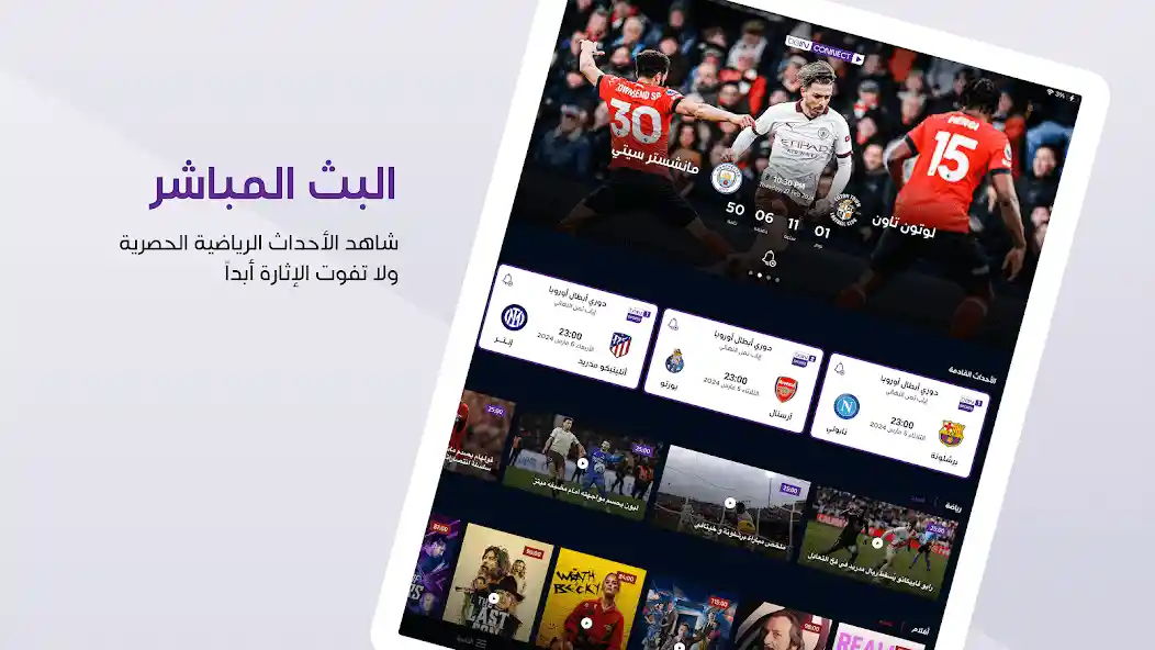 beIN CONNECT — اشتراك أصلي لمشاهدة البث المباشر على الجوال والتابلت مع دعم AirPlay