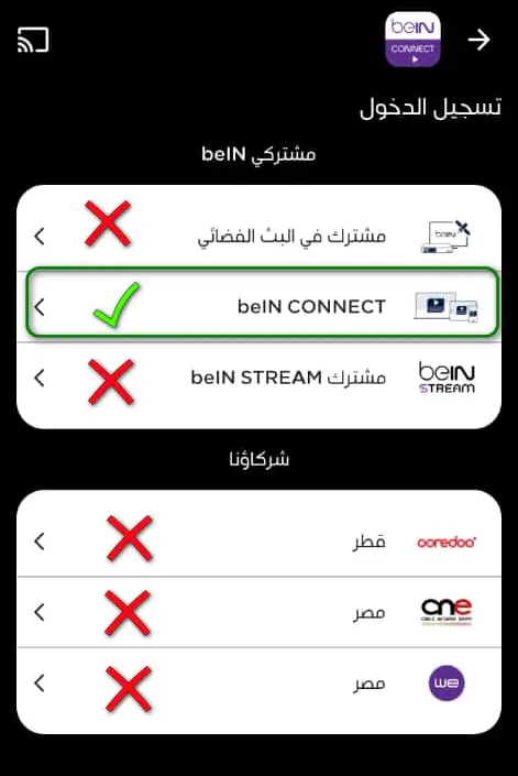 تنبيه حول اشتراكات beIN Connect الرسمية وغير المصرحة