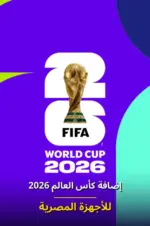 أضافه كاس العالم 2026 للأجهزة المصرية