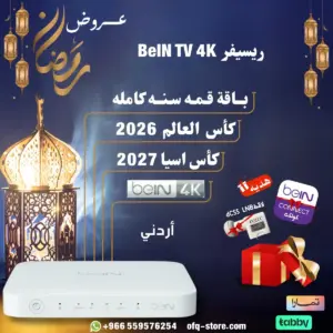 ريسيفر أردني beIN TV 4K مع باقة قمة سنة + كأس العالم 2026