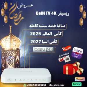 ريسيفر beIN TV 4K - جهاز استقبال بي ان سبورت مع باقة قمة سنة