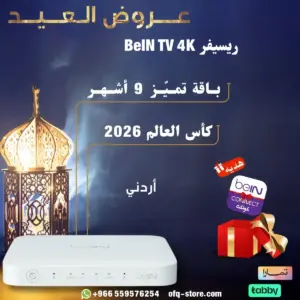 ريسيفر أردني bein tv 4k مع باقة التميز 9 اشهر+ كأس العالم 2026