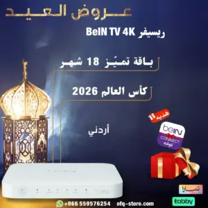 ريسيفر أردني bein tv 4k مع باقة التميز 18 شهر+ كأس العالم 2026