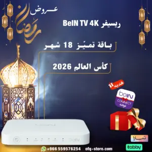 ريسيفر beIN TV 4K مع باقة التميز 18 شهر - كأس العالم 2026