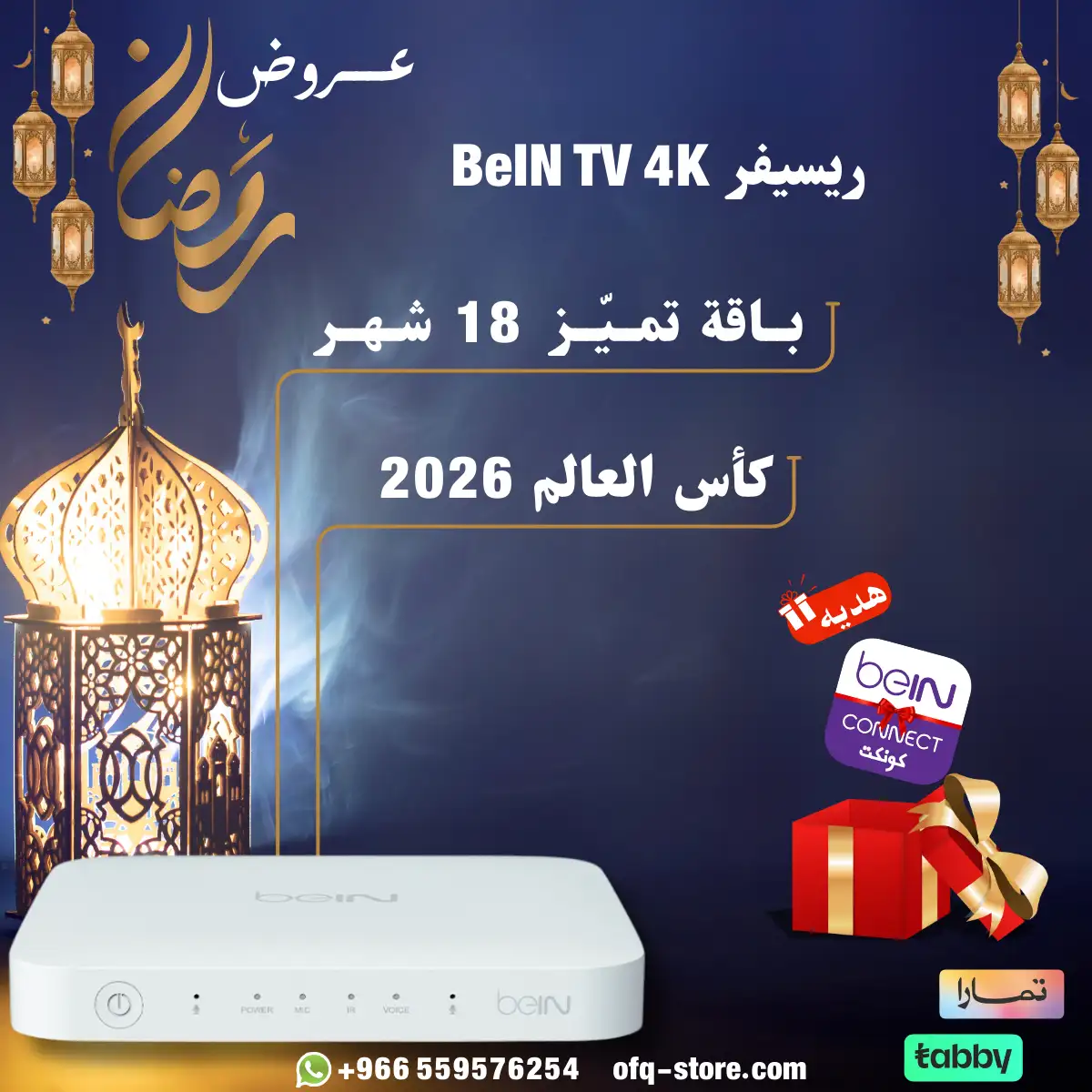 ريسيفر beIN TV 4K مع باقة التميز 18 شهر - كأس العالم 2026