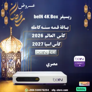 ريسيفر مصري beIN 4K Box مع باقة قمة سنة + كأس العالم 2026