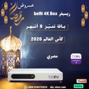 ريسيفر مصري beIN 4K Box  مع باقة التميز 9 أشهر + كاس العالم 2026
