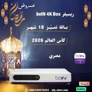 ريسيفر مصري beIN 4K Box  مع باقة التميز 18 شهر+ كاس العالم 2026