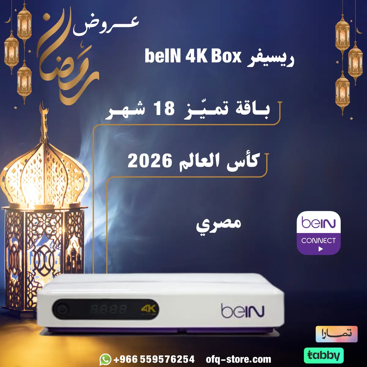 ريسيفر مصري beIN 4K Box مع باقة التميز 18 شهر+ كاس العالم 2026