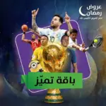 باقة التميز (خليجي)