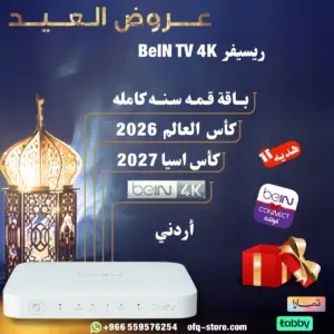 ريسيفر أردني bein tv 4k مع باقة قمة سنة + كأس العالم 2026