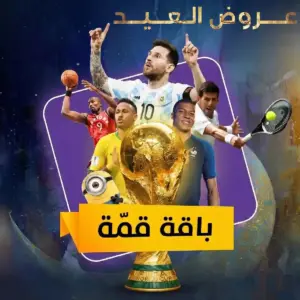 باقة قمة بي ان سبورت - جميع الدوريات وكأس العالم 2026