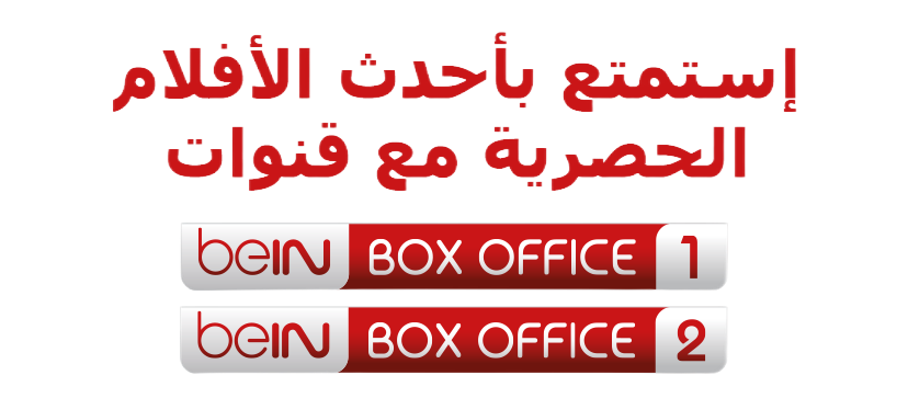 استمتع بأحدث الأفلام الحصرية مع قنوات beIN Box Office