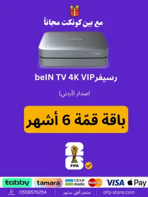 ريسيفر أردني bein tv 4k مع باقة قمة 6 أشهر