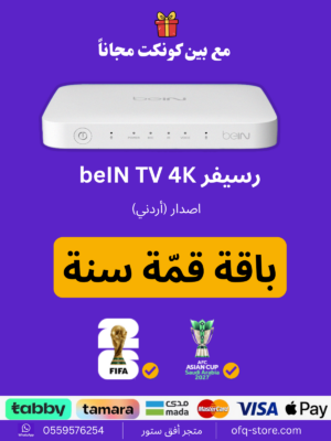 ريسيفر أردني bein tv 4k مع باقة قمة سنة