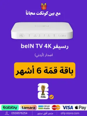 ريسيفر أردني bein tv 4k مع باقة قمة 6 أشهر
