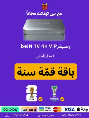 ريسيفر أردني bein tv 4k مع باقة قمة سنة (نسخة)