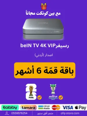 ريسيفر أردني bein tv 4k مع باقة قمة 6 أشهر
