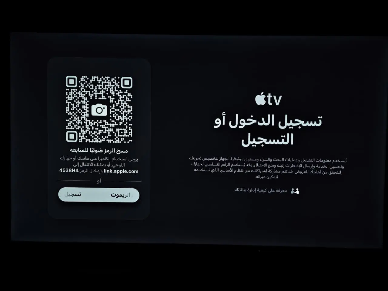 شاشة تسجيل الدخول بمسح رمز QR في Apple TV