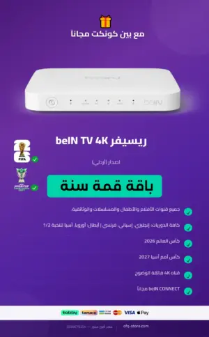 ريسيفر أردني bein tv 4k مع باقة قمة سنة