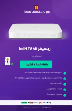 ريسيفر أردني bein tv 4k مع باقة قمة 6 أشهر