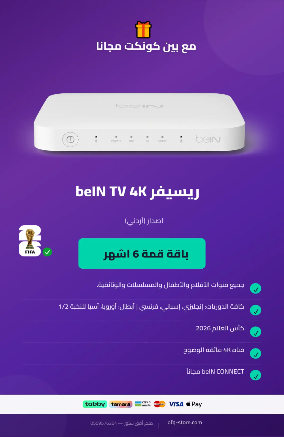ريسيفر أردني bein tv 4k مع باقة قمة 6 أشهر