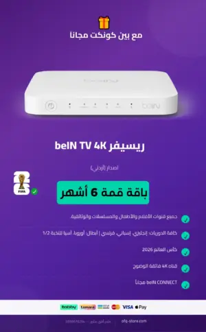 ريسيفر أردني bein tv 4k مع باقة قمة 6 أشهر