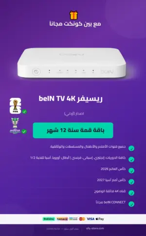 ريسيفر أردني bein tv 4k مع باقة قمة سنة