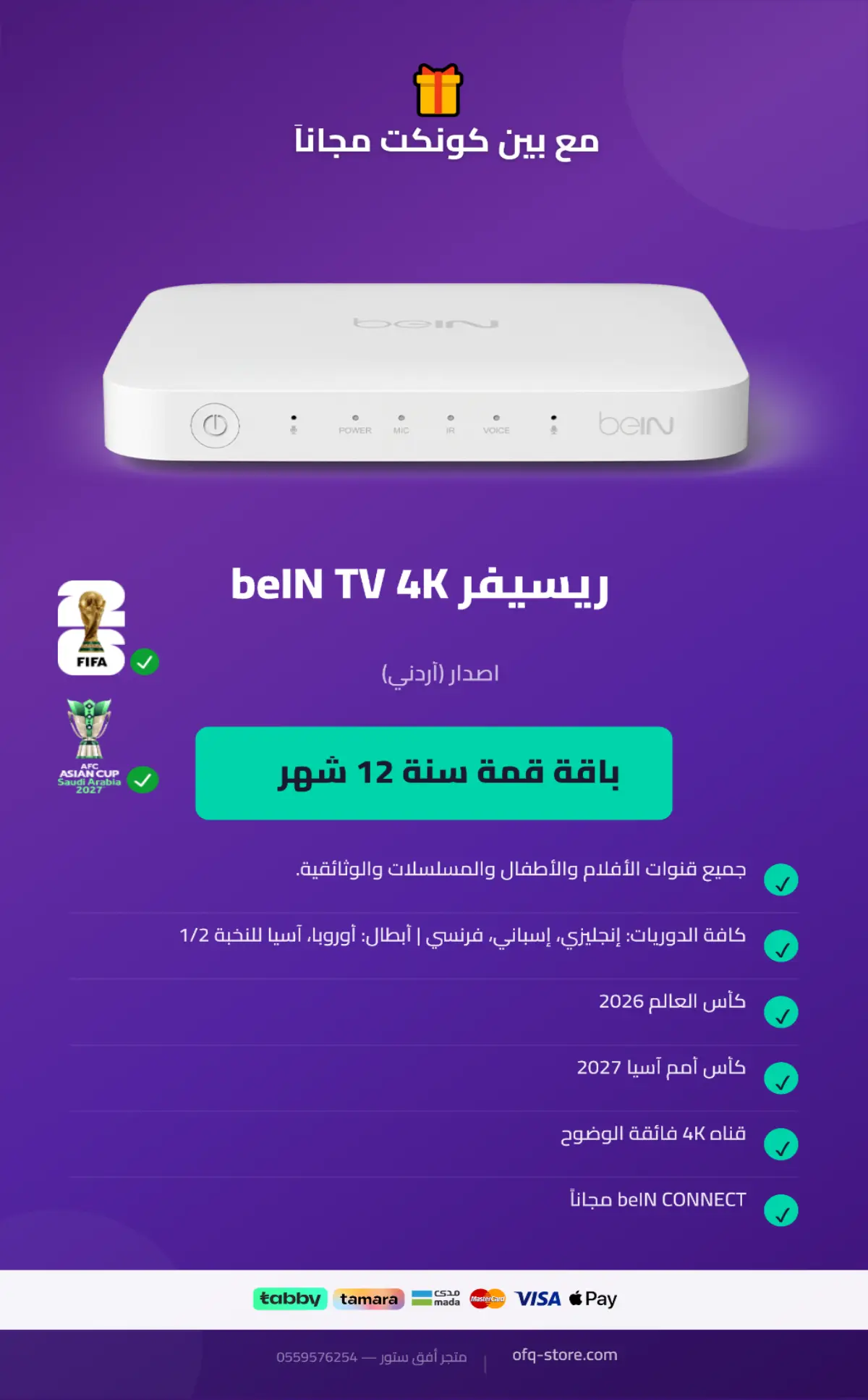 ريسيفر أردني bein tv 4k مع باقة قمة سنة