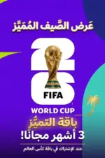 عرض كاس العالم + 3 اشهر مجانا للاجهزة الخليجية