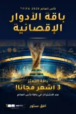 عرض الادوار الاقصائية كاس العالم + 3 اشهر مجانا للاجهزة الخليجية