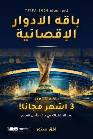عرض كاس العالم + 3 اشهر مجانا للاجهزة الخليجية (نسخة)