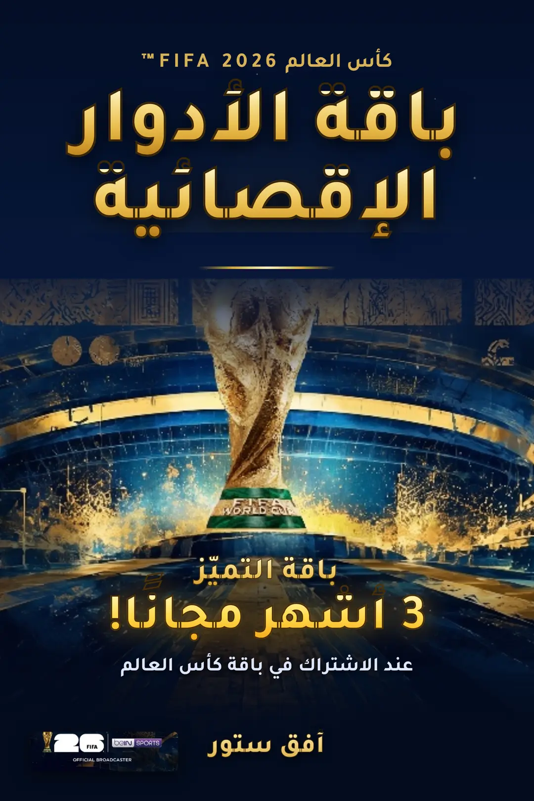 عرض كاس العالم + 3 اشهر مجانا للاجهزة الخليجية (نسخة)