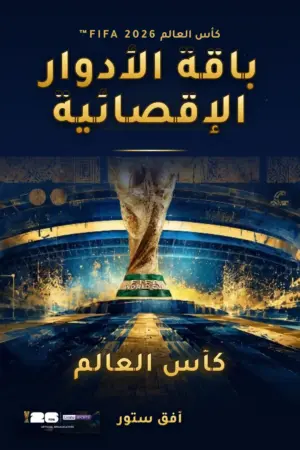 أضافه كاس العالم 2026 للأجهزة الخليجية