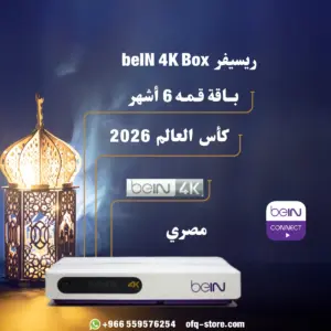 ريسيفر مصري bein 4k box مع باقة قمة 6 اشهر شامل كأس العالم