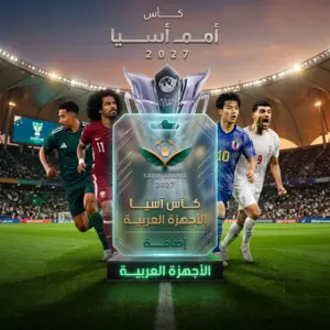 إضافة كأس آسيا 2027 – للأجهزة الخليجية (نسخة)