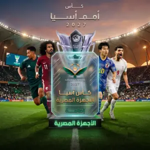 إضافة كأس آسيا 2027 – للأجهزة المصرية