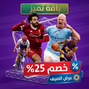 تجدبد اشتراك باقه التميز عربي عرض 25 %